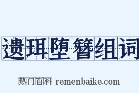 遗珥堕簪组词是什么意思的图片